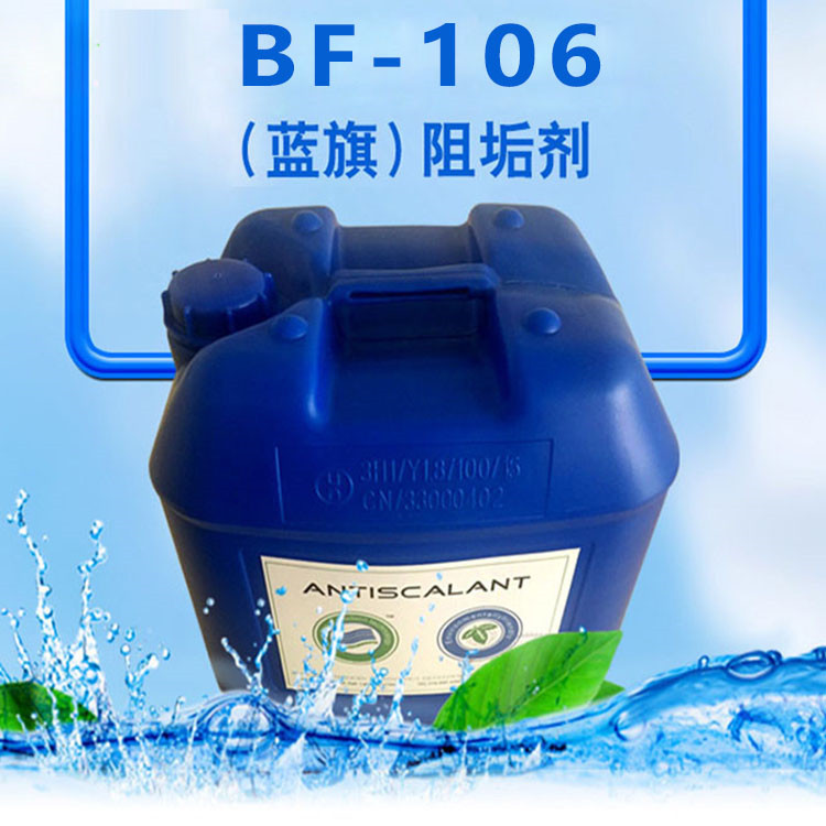 藍旗反滲透膜阻垢劑BF-106