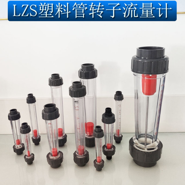 塑料管轉(zhuǎn)子流量計(jì)LZS浮子液體水流量計(jì)管道式